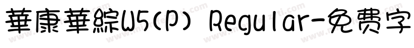 華康華綜W5(P) Regular字体转换
